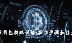 比特币钱包提现详解：操