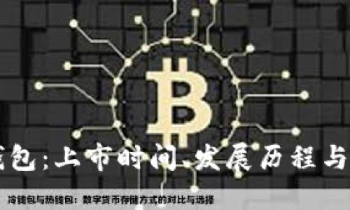 比特币钱包：上市时间、发展历程与未来展望