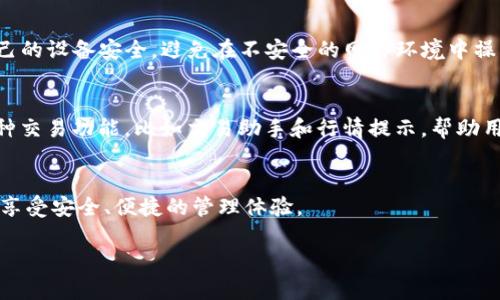 比特币（Bitcoin）是最早也是最知名的加密货币之一，而 IM 钱包（IM Wallet）是一种数字资产钱包，许多人希望知道能否将比特币提到 IM 钱包中。以下将详细阐述此问题。

1. 什么是比特币？
比特币是一种去中心化的数字货币，使用区块链技术实现交易的安全和透明。它由中本聪（Satoshi Nakamoto）于2009年首次推出，旨在提供一种无需中介、抵御通货膨胀的货币形式。

2. 什么是IM钱包？
IM钱包是一种数字货币钱包，可以存储、发送和接收各种加密货币。它支持多种数字资产，与区块链网络相连接，用户可以方便地管理自己的加密货币。

3. 比特币与IM钱包的关系
IM钱包支持多种主流加密货币，包括比特币。用户可以通过IM钱包接收、发送和管理比特币。这使得IM钱包成为存储和交易比特币的一个安全选择。

4. 如何将比特币提到IM钱包？
步骤如下：首先，确保你的IM钱包已创建并正确设置；然后在IM钱包中找到自己的比特币地址；接下来，使用你当前的比特币钱包或者交易所的比特币转账功能，将比特币发送到IM钱包中的比特币地址；最后，确认交易状态，确保比特币成功转入IM钱包。

5. IM钱包的安全性
IM钱包采用多种安全措施来保护用户的数字资产，使用加密技术保护私钥和公钥。同时，用户应确保自己的设备安全，避免在不安全的网络环境中操作，以保护比特币及其他资产的安全。

6. 提到IM钱包后如何管理比特币？
在IM钱包中，用户可以查看比特币的实时价格、交易记录，并随时进行转账操作。此外，IM钱包还支持多种交易功能，比如交易助手和行情提示，帮助用户更好地管理其比特币资产。

7. 总结
比特币可以顺利提到IM钱包中存储和管理，用户只需按照简单的操作步骤，即可将比特币转入IM钱包，享受安全、便捷的管理体验。

以上内容为比特币如何提到IM钱包的详细信息。若需更深入的问题探讨，请随时告知。