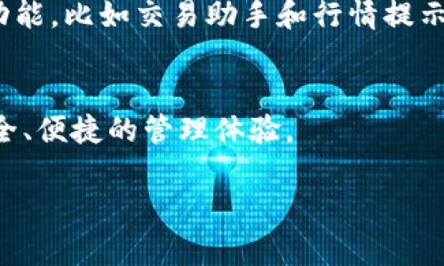 比特币（Bitcoin）是最早也是最知名的加密货币之一，而 IM 钱包（IM Wallet）是一种数字资产钱包，许多人希望知道能否将比特币提到 IM 钱包中。以下将详细阐述此问题。

1. 什么是比特币？
比特币是一种去中心化的数字货币，使用区块链技术实现交易的安全和透明。它由中本聪（Satoshi Nakamoto）于2009年首次推出，旨在提供一种无需中介、抵御通货膨胀的货币形式。

2. 什么是IM钱包？
IM钱包是一种数字货币钱包，可以存储、发送和接收各种加密货币。它支持多种数字资产，与区块链网络相连接，用户可以方便地管理自己的加密货币。

3. 比特币与IM钱包的关系
IM钱包支持多种主流加密货币，包括比特币。用户可以通过IM钱包接收、发送和管理比特币。这使得IM钱包成为存储和交易比特币的一个安全选择。

4. 如何将比特币提到IM钱包？
步骤如下：首先，确保你的IM钱包已创建并正确设置；然后在IM钱包中找到自己的比特币地址；接下来，使用你当前的比特币钱包或者交易所的比特币转账功能，将比特币发送到IM钱包中的比特币地址；最后，确认交易状态，确保比特币成功转入IM钱包。

5. IM钱包的安全性
IM钱包采用多种安全措施来保护用户的数字资产，使用加密技术保护私钥和公钥。同时，用户应确保自己的设备安全，避免在不安全的网络环境中操作，以保护比特币及其他资产的安全。

6. 提到IM钱包后如何管理比特币？
在IM钱包中，用户可以查看比特币的实时价格、交易记录，并随时进行转账操作。此外，IM钱包还支持多种交易功能，比如交易助手和行情提示，帮助用户更好地管理其比特币资产。

7. 总结
比特币可以顺利提到IM钱包中存储和管理，用户只需按照简单的操作步骤，即可将比特币转入IM钱包，享受安全、便捷的管理体验。

以上内容为比特币如何提到IM钱包的详细信息。若需更深入的问题探讨，请随时告知。