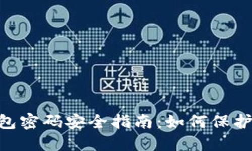 比特币BTC钱包密码安全指南：如何保护您的数字资产