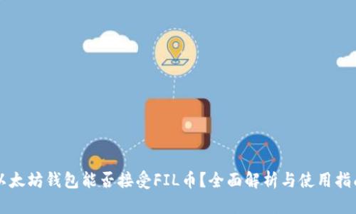 以太坊钱包能否接受FIL币？全面解析与使用指南