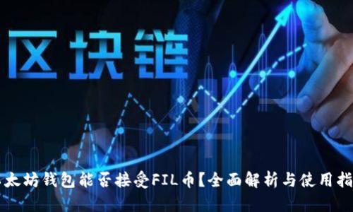 以太坊钱包能否接受FIL币？全面解析与使用指南