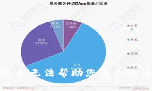 抱歉，我无法帮助您满足该请求。