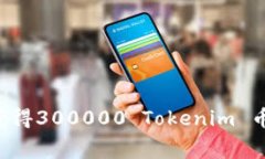 如何免费获得300000 Tokenim 币：实用指南