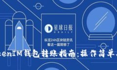 TokenTokenIM钱包转账指南：操作简单、安全可靠