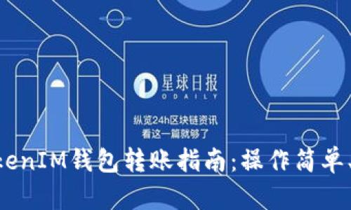 TokenTokenIM钱包转账指南：操作简单、安全可靠