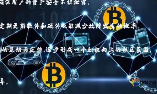   tokenim挖矿全解析:收益、技术与未来前景 / 

 guanjianci tokenim, 挖矿, 区块链, 加密货币 /guanjianci 

## 内容主体大纲

### 1. 什么是Tokenim
- Tokenim的基本定义
- Tokenim的背景和发展历史

### 2. Tokenim的挖矿机制
- 挖矿的基本概念
- Tokenim的挖矿方式
- 挖矿的技术原理

### 3. Tokenim挖矿的盈利性分析
- 预计收益
- 投资与风险评估
- 市场行情对挖矿的影响

### 4. Tokenim挖矿的操作指南
- 硬件与软件要求
- 注册与账户设立
- 挖矿过程中的注意事项

### 5. Tokenim的社区与生态环境
- Tokenim的社区建设
- 合作伙伴与生态项目

### 6. Tokenim未来的发展前景
- 市场竞争分析
- 政策与技术的影响
- 未来趋势展望

### 7. 常见问题解答
- Tokenim挖矿的收益是否稳定？
- 如何选择Tokenim矿池？
- Tokenim与其他挖矿平台的比较？
- 挖矿需要多少电力？
- Tokenim的安全性如何保障？
- 如何解决挖矿中的技术故障？
- Tokenim的社区发展情况如何？

---

## 1. 什么是Tokenim

### Tokenim的基本定义
Tokenim是一种新兴的区块链项目，旨在通过去中心化的方式提供用户友好的加密货币挖矿解决方案。其核心理念是利用大数据与区块链技术，来实现高效的挖矿体验，并推动加密生态的发展。

### Tokenim的背景和发展历史
Tokenim成立于2021年，随着区块链技术的快速发展，该项目迅速吸引了投资者和用户的关注。其创始团队由多位拥有丰富技术背景和金融经验的专业人士组成，致力于为用户提供透明、高效和稳定的挖矿服务。

## 2. Tokenim的挖矿机制

### 挖矿的基本概念
挖矿是加密货币生成的过程，矿工通过解决复杂的数学问题来验证交易并将其记录在区块链上，从而获得新的币作为奖励。Tokenim利用这一机制，让用户能够通过参与挖矿获得收益。

### Tokenim的挖矿方式
Tokenim采用了一种混合型的挖矿方法，结合了PoW（工作量证明）和PoS（权益证明）的优点。这意味着用户需要提供一定数量的Tokenim作为抵押，以提升挖矿的效率和收益。

### 挖矿的技术原理
Tokenim的挖矿依赖于分布式计算和加密算法，通过搭建矿池，实现资源的最大化利用。用户的计算能力将被集中，以加快挖矿过程，并确保网络的安全性和可靠性。

## 3. Tokenim挖矿的盈利性分析

### 预计收益
根据市场数据分析，Tokenim挖矿的年化收益率约在10%到30%之间，具体收益将依赖于市场行情、个人投资额和网络哈希率等多重因素。

### 投资与风险评估
尽管挖矿具有潜在的高收益，但也伴随着市场波动带来的风险。用户需要充分考虑自己的风险承受能力，并制定合理的投资策略。

### 市场行情对挖矿的影响
加密货币市场的价格波动较大，这直接影响到挖矿的收益情况。当市场行情良好时，收益会大幅提升；而当市场低迷时，挖矿收益也可能大幅下降。

## 4. Tokenim挖矿的操作指南

### 硬件与软件要求
要参与Tokenim挖矿，用户首先需要具备一定的硬件支持，如高性能的显卡和稳定的网络环境。此外，还需要安装Tokenim官方提供的挖矿软件，并进行相应配置。

### 注册与账户设立
用户需访问Tokenim的官方网站，完成账户注册并通过身份验证。一旦完成注册，用户将获得一个钱包地址，用于存储挖矿获得的Tokenim。

### 挖矿过程中的注意事项
在挖矿过程中，用户需要定期检查系统状态，确保软件正常运行，并及时处理可能出现的技术故障。定期监控电力消耗和硬件性能也非常重要，以确保收益最大化。

## 5. Tokenim的社区与生态环境

### Tokenim的社区建设
Tokenim项目非常重视社区的发展，积极组织线上线下活动，促进用户之间的互动与合作。通过建立强大的社区，Tokenim希望能够进一步扩大其影响力和用户基础。

### 合作伙伴与生态项目
Tokenim与多家区块链技术公司和金融机构建立了合作关系，共同推动项目的发展。这些合作伙伴为Tokenim的生态系统提供了技术支持和资源保障，提升了项目的整体价值。

## 6. Tokenim未来的发展前景

### 市场竞争分析
区块链行业竞争激烈，Tokenim面临来自各个方向的挑战。虽然市场上已有许多成熟的挖矿平台，但Tokenim凭借其独特的技术和用户体验，具备一定的竞争优势。

### 政策与技术的影响
随着各国对加密货币的监管政策不断更新，Tokenim需要密切关注政策动向，以确保合规运营。同时，技术的不断进步也将推动Tokenim挖矿效率的提升。

### 未来趋势展望
鉴于加密货币市场的不断扩张，Tokenim未来将继续探索与其他领域的结合，如NFT、DeFi等，以实现更多创新和应用，提升用户价值。

## 7. 常见问题解答

### Tokenim挖矿的收益是否稳定？
Tokenim挖矿的收益受多重因素影响，市场状况、网络哈希率以及个人投资策略都会对收益产生直接影响，因此收益会有一定的波动性，不可过于依赖于稳定性。

### 如何选择Tokenim矿池？
选择矿池时，用户需要考虑矿池的规模、手续费、出金周期以及社区口碑等因素，确保选择一个稳定且收益合理的矿池进行挖矿。

### Tokenim与其他挖矿平台的比较？
Tokenim在技术创新、社区支持以及用户体验等方面与其他平台有所区别。用户在选择挖矿平台时，需结合自身需求进行综合比较。

### 挖矿需要多少电力？
挖矿的电力消耗取决于硬件配置和网络条件。一般来说，高性能设备的电力消耗较大，因此在预算时需将电力成本考虑在内。

### Tokenim的安全性如何保障？
Tokenim采取多层次的安全措施，包括数据加密、网络监控和用户身份验证等，确保用户的资产安全不被泄露。

### 如何解决挖矿中的技术故障？
若在挖矿过程中遇到技术问题，用户可以通过官方社区或客服进行咨询。同时，定期更新软件和硬件也能减少故障发生的概率。

### Tokenim的社区发展情况如何？
Tokenim在积极推动社区的发展，通过举办各类活动和奖励机制，促进用户之间的互动与反馈，逐步形成一个积极向上的社区氛围。

---

以上是关于Tokenim挖矿的全面解析，希望能为你提供有用的信息和有效的指导。