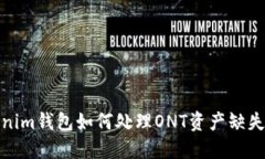 Tokenim钱包如何处理ONT资产缺失问题