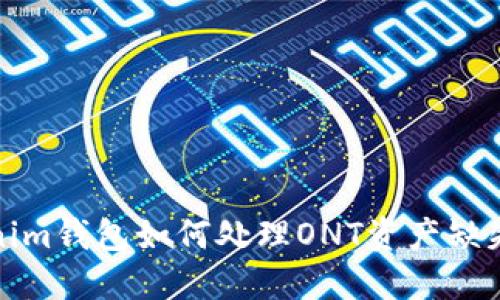 Tokenim钱包如何处理ONT资产缺失问题