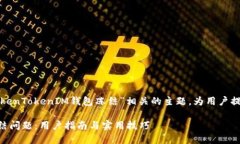 在这篇文章中，我们将探讨与“TokenTokenIM钱包冻
