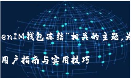 在这篇文章中，我们将探讨与“TokenTokenIM钱包冻结”相关的主题，为用户提供易于理解的信息，并确保其对。

如何解决TokenTokenIM钱包冻结问题：用户指南与实用技巧