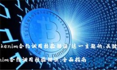 以下是针对“Tokenim合约调用校验错误”这一主题