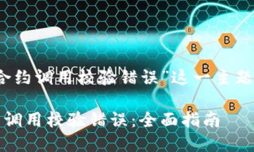 以下是针对“Tokenim合约调用校验错误”这一主题的、关键词及内容大纲。

如何解决Tokenim合约调用校验错误：全面指南