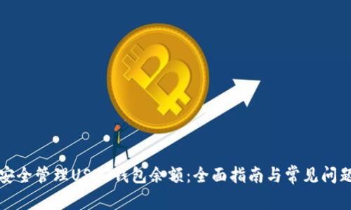 如何安全管理USDT钱包余额：全面指南与常见问题解答