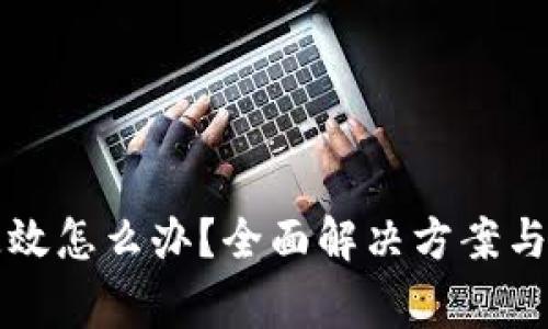 比特币钱包失效怎么办？全面解决方案与常见问题解析