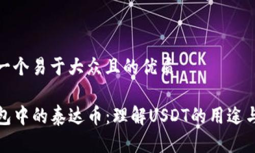 思考一个易于大众且的优质

TP钱包中的泰达币：理解USDT的用途与优势