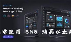 如何在钱包中使用 BNB 购买以太坊：详细指南