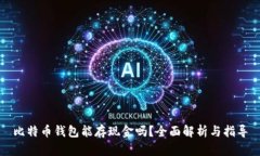 比特币钱包能存现金吗？全面解析与指导