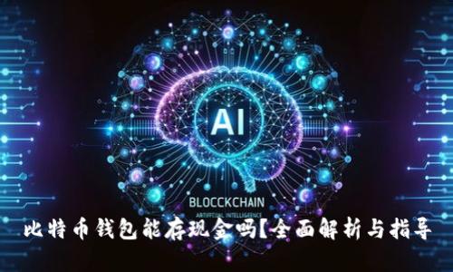 比特币钱包能存现金吗？全面解析与指导