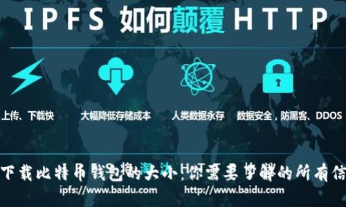 : 下载比特币钱包的大小：你需要了解的所有信息