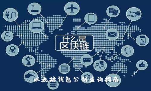以太坊钱包公钥查询指南