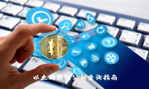 以太坊钱包公钥查询指南