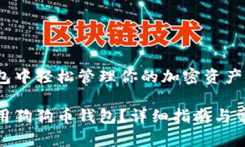 在狗狗币钱包中轻松管理你的加密资产

如何有效使用狗狗币钱包？详细指南与常见问题解答