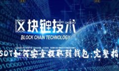 USDT如何安全提取到钱包：完整指南