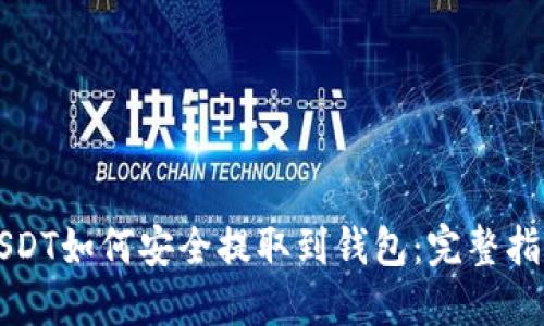 USDT如何安全提取到钱包：完整指南