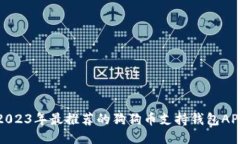 2023年最推荐的狗狗币支持钱包APP