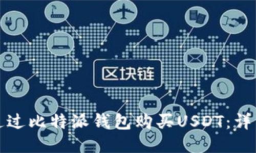 如何通过比特派钱包购买USDT：详细指南