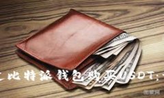 如何通过比特派钱包购买