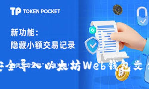 ## 如何安全导入以太坊Web钱包文件：完整指南