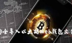 ## 如何安全导入以太坊W