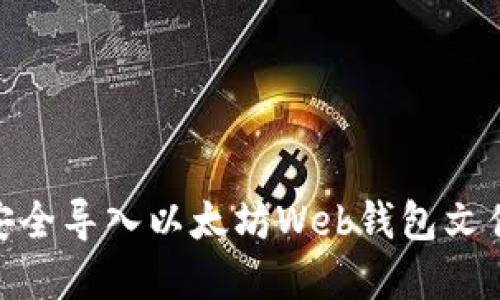## 如何安全导入以太坊Web钱包文件：完整指南