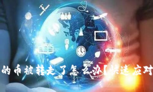 比特派钱包的币被转走了怎么办？快速应对与防范措施