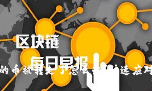 比特派钱包的币被转走了怎么办？快速应对与防范措施