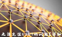 TP钱包如何解决无法充值