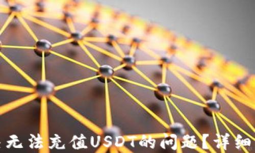 
TP钱包如何解决无法充值USDT的问题？详细指南与解决方案