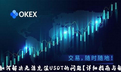 
TP钱包如何解决无法充值USDT的问题？详细指南与解决方案