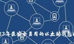 2023年最安全易用的以太坊