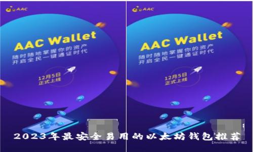 2023年最安全易用的以太坊钱包推荐