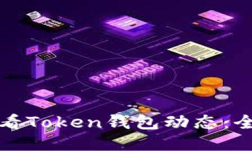 如何查看Token钱包动态：全面指南