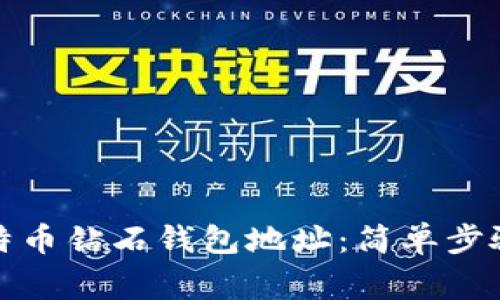 如何申请比特币钻石钱包地址：简单步骤与注意事项