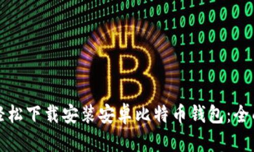 如何轻松下载安装安卓比特币钱包：全面指南