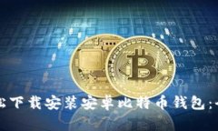 如何轻松下载安装安卓比