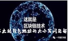 以太坊钱包地址的大小写