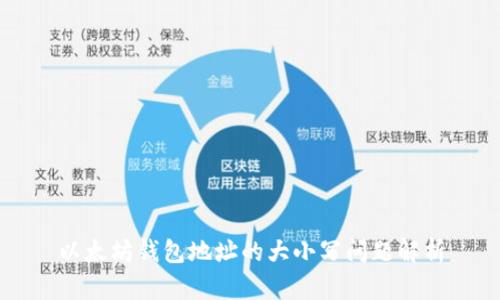 以太坊钱包地址的大小写问题解析