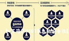 : 如何确保USDT钱包的安全
